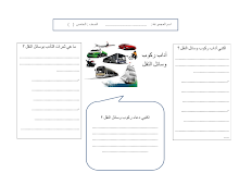 ورقة عمل درس آداب ركوب وسائل النقل التربية الإسلامية الصف 5 الفصل 2