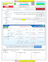 ورقة عمل درس الدوال المثلثية العكسية مع الحل الرياضيات الصف 11 الفصل 3