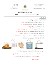 ورقة عمل طرق استخدام الطاقة علوم الصف 8 الفصل 1