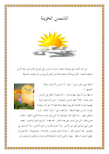 ورقة عمل فهم واستيعاب نص الشمس الحزينة اللغة العربية الصف 3 فصل 3